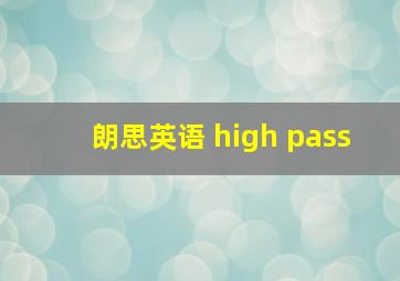 朗思英语 high pass